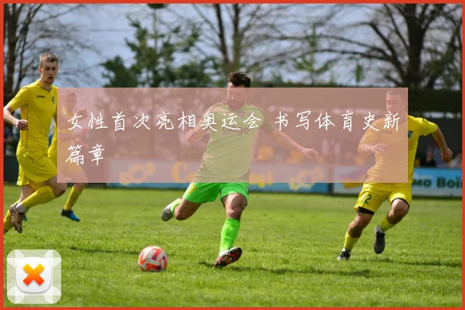 女性首次亮相奥运会 书写体育史新篇章