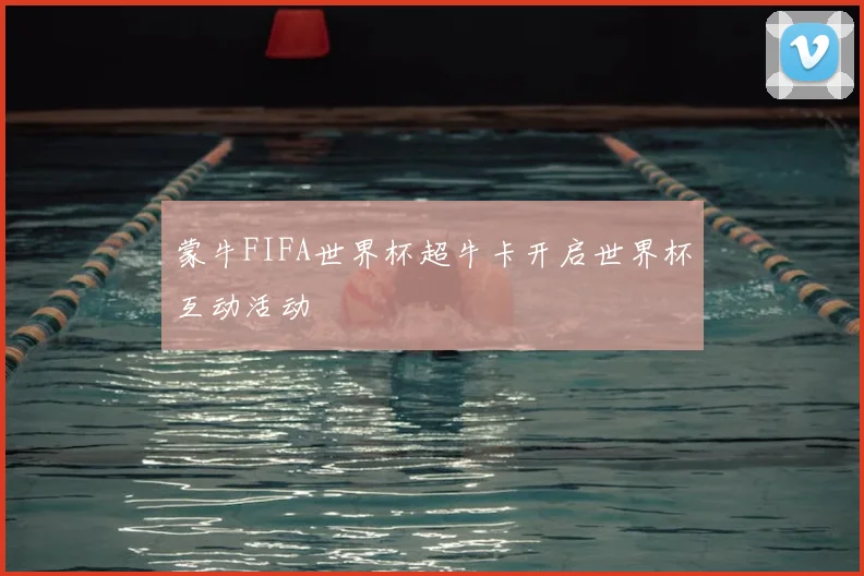 蒙牛FIFA世界杯超牛卡开启世界杯互动活动