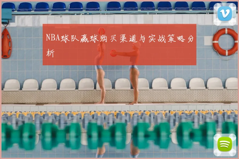NBA球队赢球购买渠道与实战策略分析