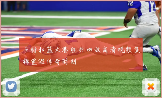 卡特扣篮大赛经典回放高清视频集锦重温传奇时刻