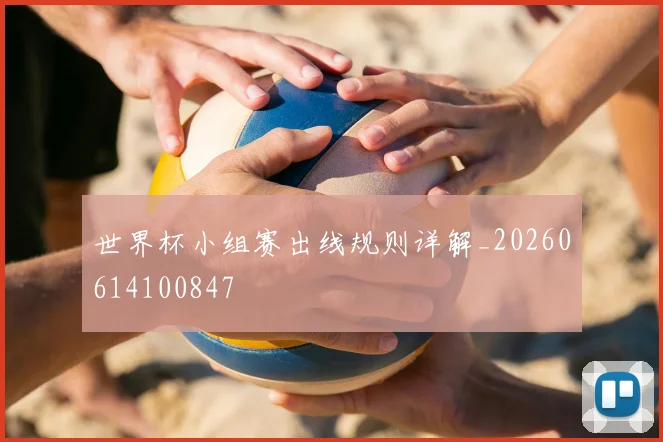 世界杯小组赛出线规则详解_20260614100847