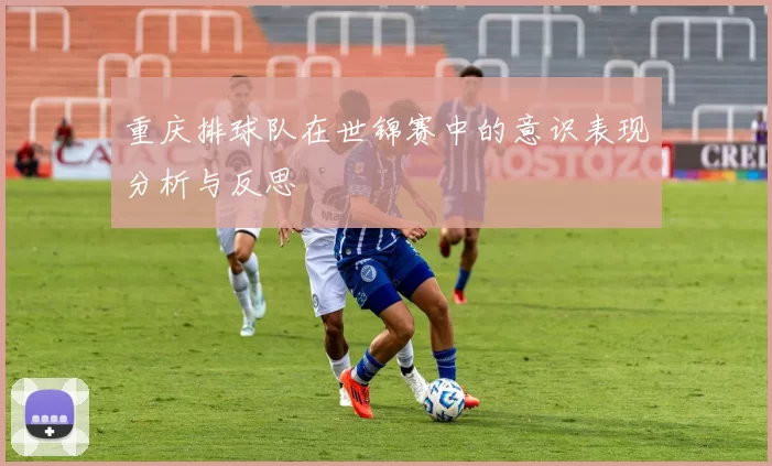 重庆排球队在世锦赛中的意识表现分析与反思