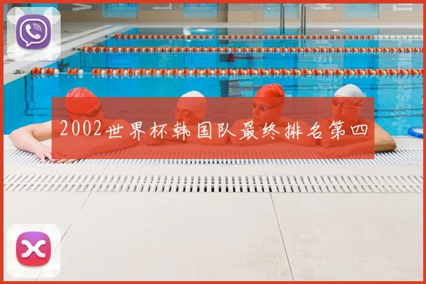 2002世界杯韩国队最终排名第四