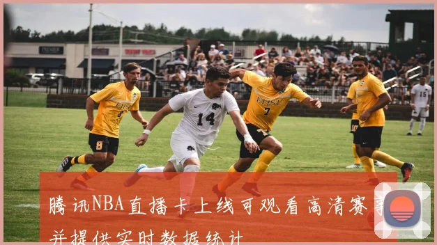 腾讯NBA直播卡上线可观看高清赛事并提供实时数据统计
