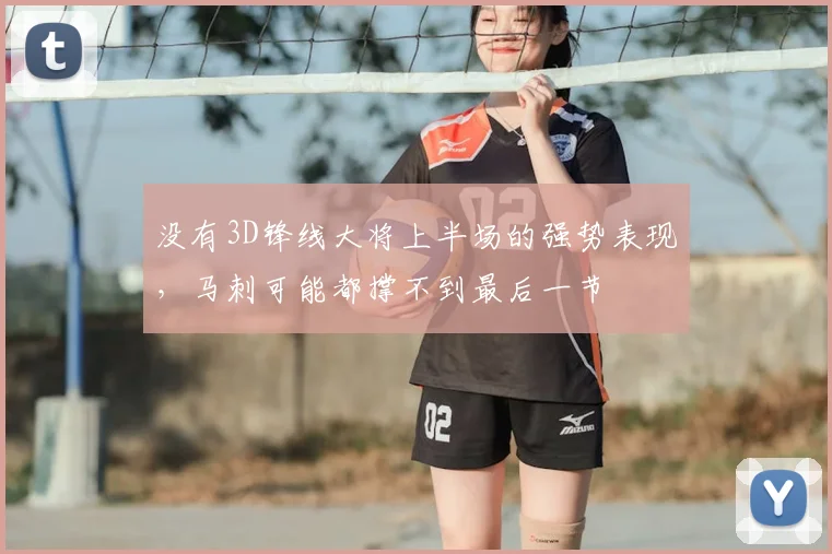 没有3D锋线大将上半场的强势表现，马刺可能都撑不到最后一节