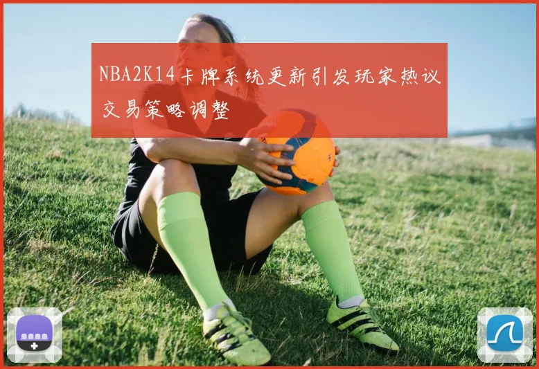 NBA2K14卡牌系统更新引发玩家热议交易策略调整