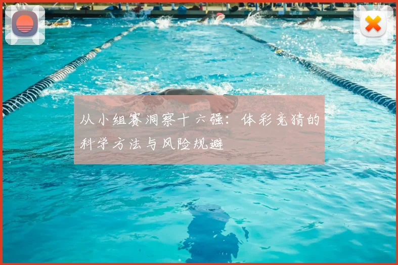 从小组赛洞察十六强:体彩竞猜的科学方法与风险规避