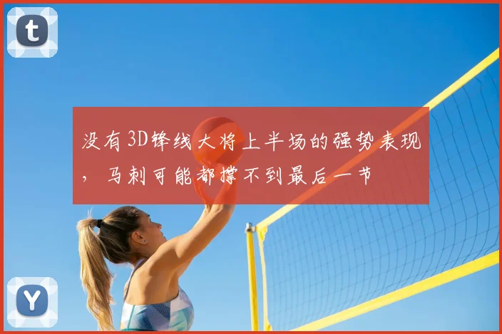 没有3D锋线大将上半场的强势表现，马刺可能都撑不到最后一节