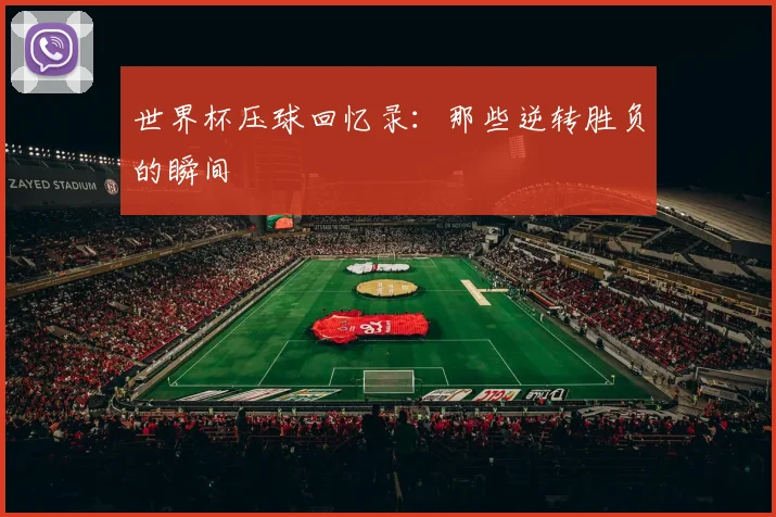 世界杯压球回忆录：那些逆转胜负的瞬间
