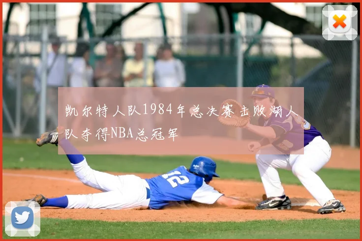 凯尔特人队1984年总决赛击败湖人队夺得NBA总冠军