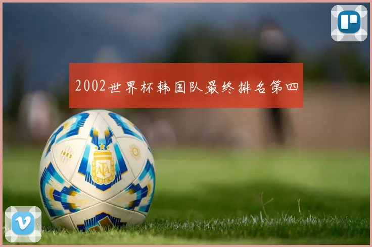 2002世界杯韩国队最终排名第四