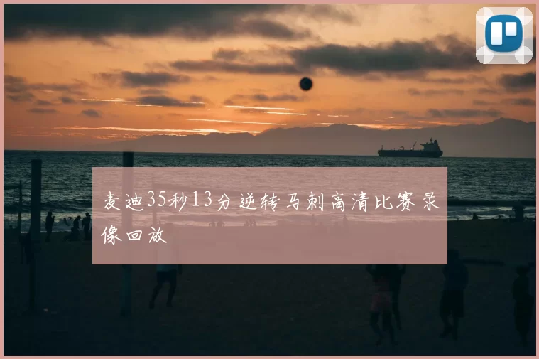 麦迪35秒13分逆转马刺高清比赛录像回放