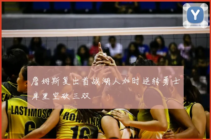 詹姆斯复出首战湖人加时逆转勇士库里空砍三双