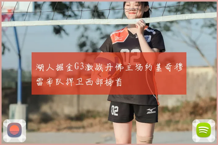 湖人掘金G3激战丹佛主场约基奇穆雷率队捍卫西部榜首