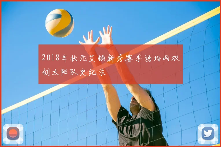 2018年状元艾顿新秀赛季场均两双创太阳队史纪录