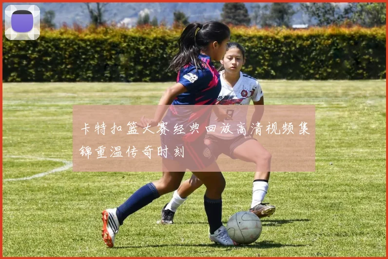 卡特扣篮大赛经典回放高清视频集锦重温传奇时刻