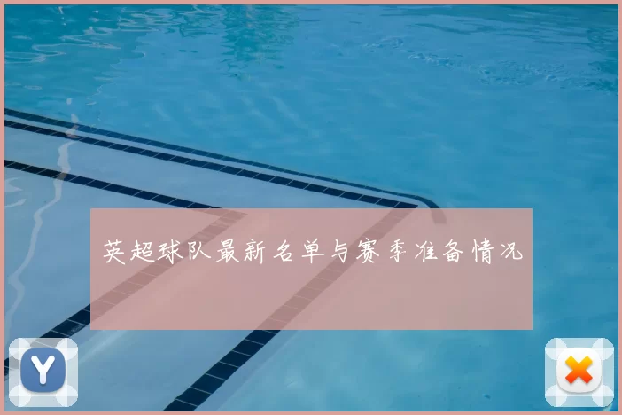 英超球队最新名单与赛季准备情况