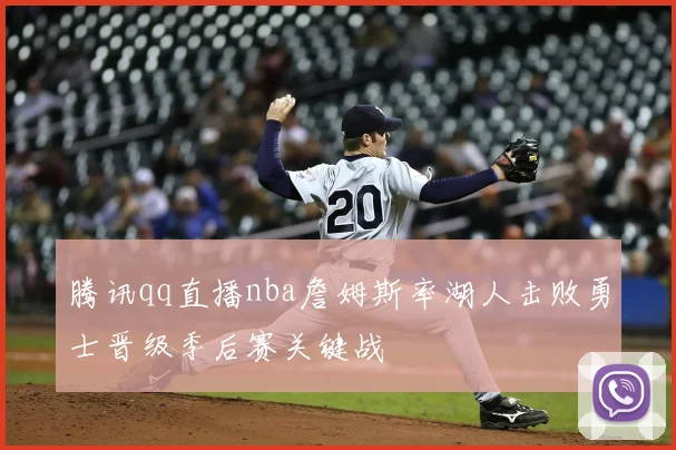 腾讯qq直播nba詹姆斯率湖人击败勇士晋级季后赛关键战