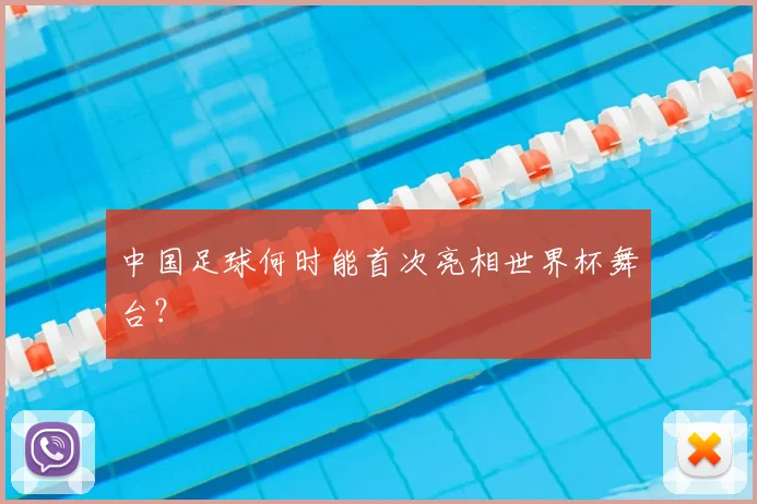 中国足球何时能首次亮相世界杯舞台?