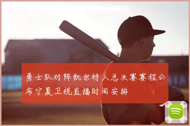 勇士队对阵凯尔特人总决赛赛程公布宁夏卫视直播时间安排