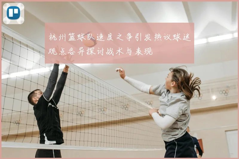 杭州篮球队速度之争引发热议球迷观点各异探讨战术与表现