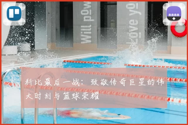 科比最后一战：致敬传奇巨星的伟大时刻与篮球荣耀