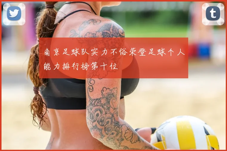 南京足球队实力不俗荣登足球个人能力排行榜第十位