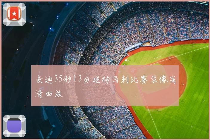 麦迪35秒13分逆转马刺比赛录像高清回放